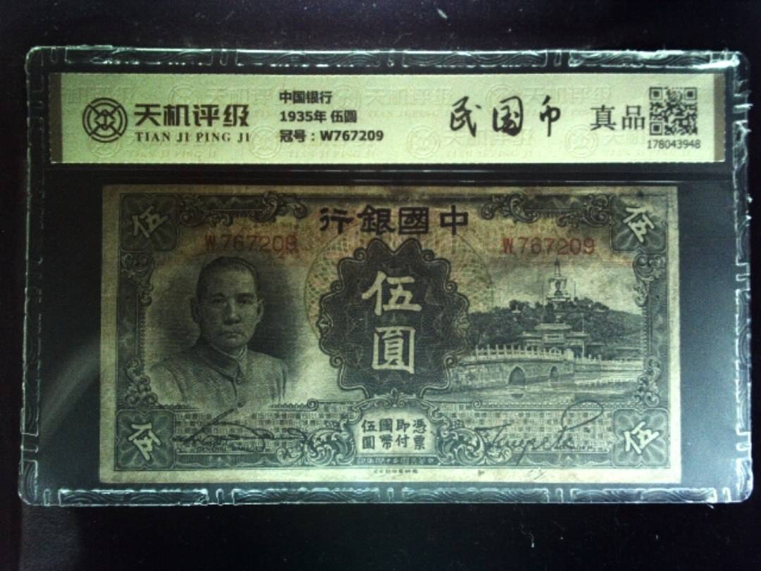 中国银行1935年 伍圆，冠号W767209，纸币，钱币收藏