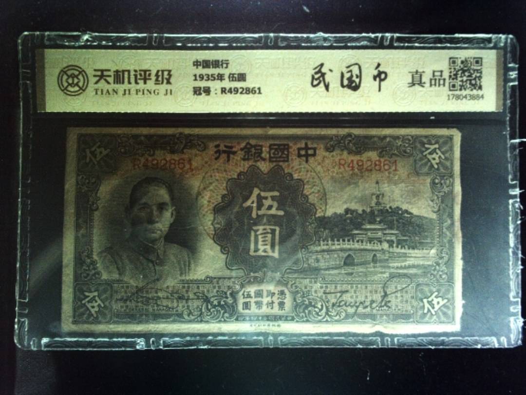 中国银行1935年 伍圆，冠号R492861，纸币，钱币收藏