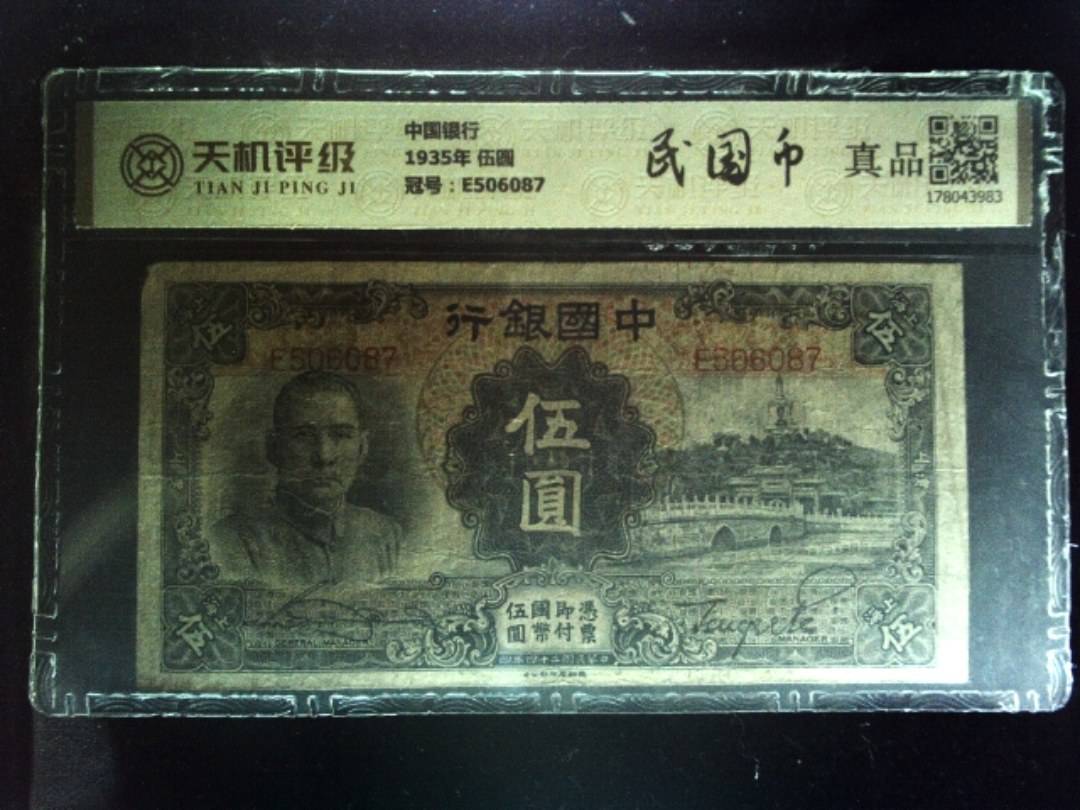 中国银行1935年 伍圆，冠号E506087，纸币，钱币收藏