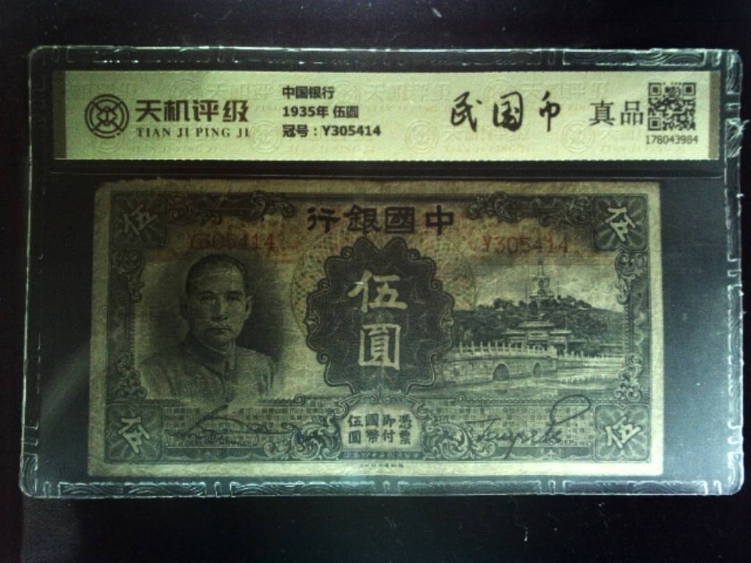 中国银行1935年 伍圆，冠号Y305414，纸币，钱币收藏