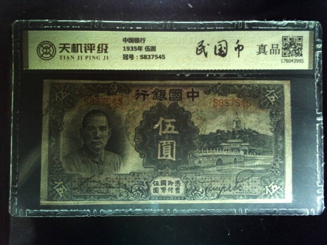 中国银行1935年 伍圆，冠号S837545，纸币，钱币收藏