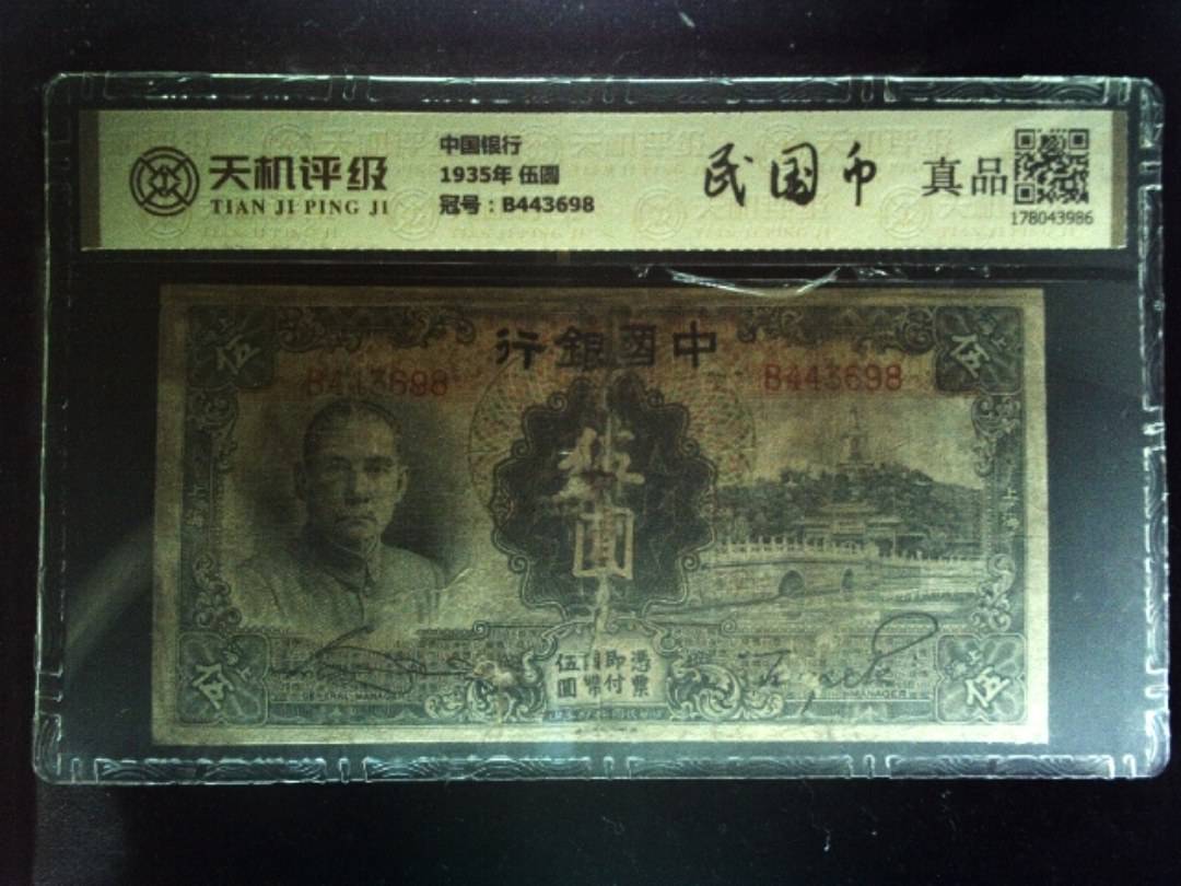 中国银行1935年 伍圆，冠号B443698，纸币，钱币收藏