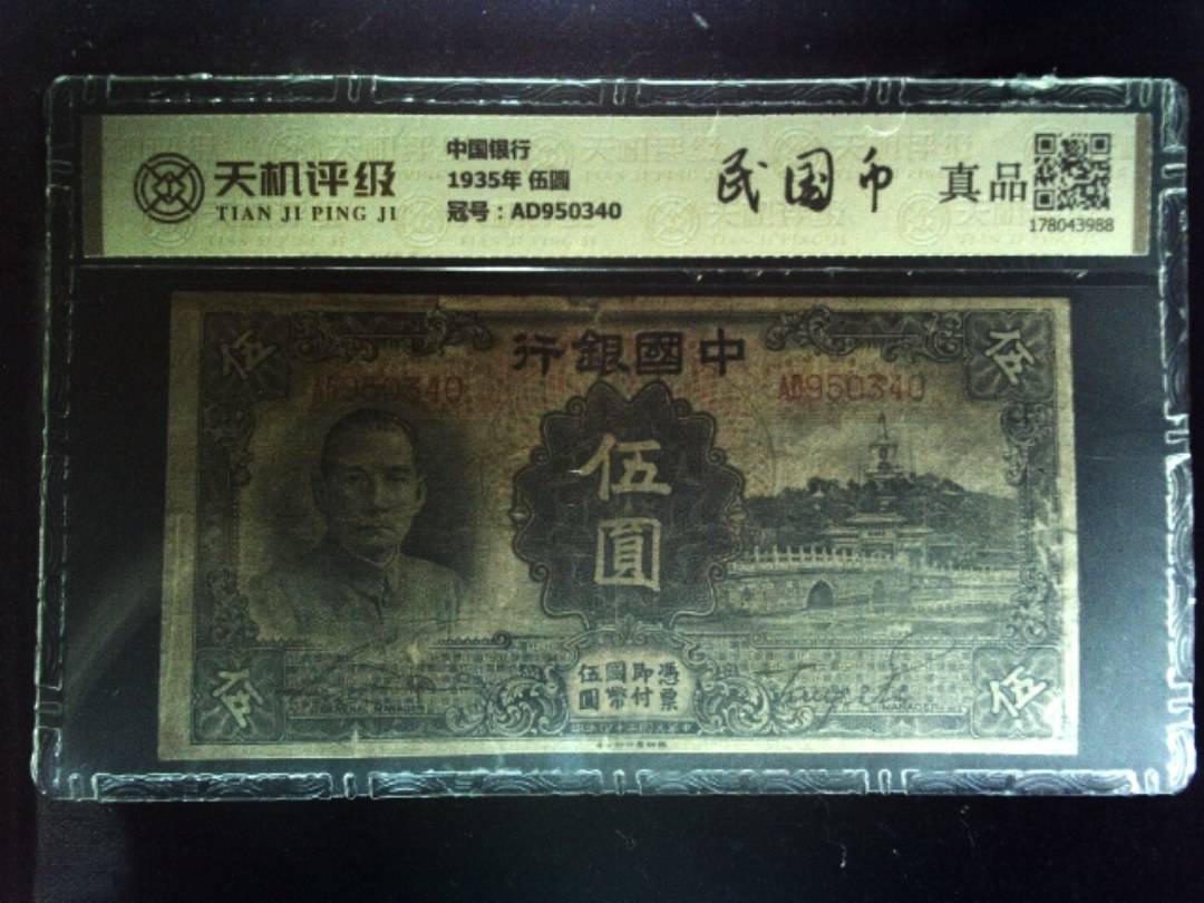 中国银行1935年 伍圆，冠号AD950340，纸币，钱币收藏