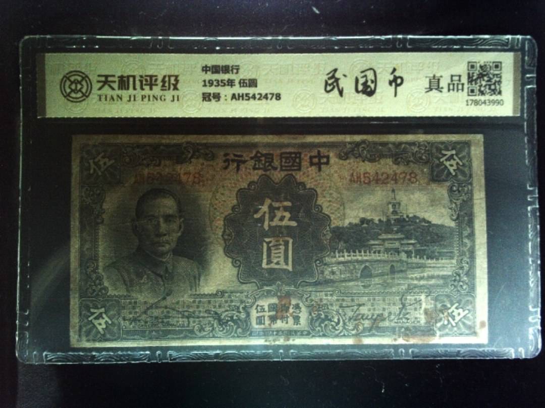 中国银行1935年 伍圆，冠号AH542478，纸币，钱币收藏