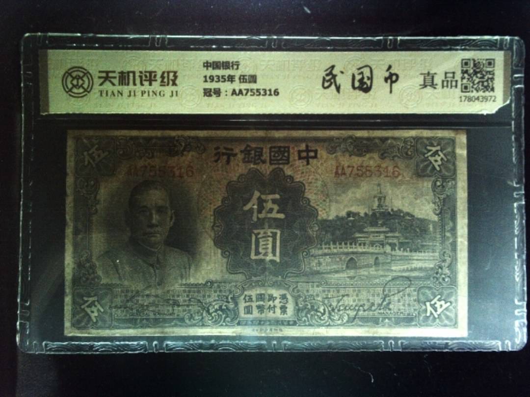 中国银行1935年 伍圆，冠号AA755316，纸币，钱币收藏