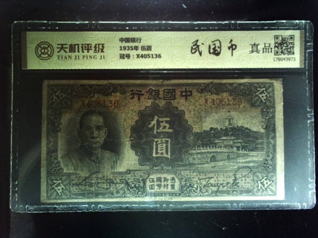 中国银行1935年 伍圆，冠号X405136，纸币，钱币收藏