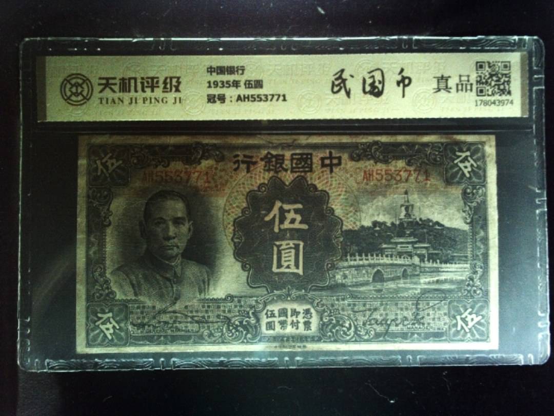 中国银行1935年 伍圆，冠号AH553771，纸币，钱币收藏