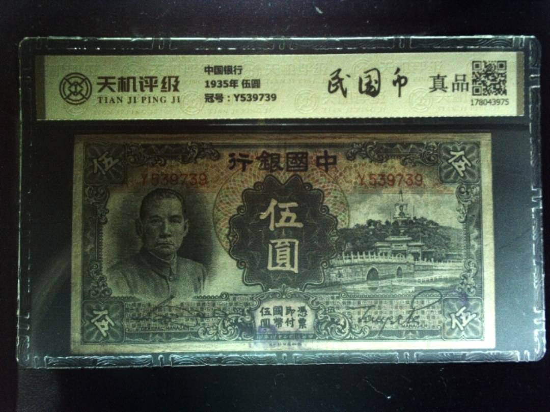 中国银行1935年 伍圆，冠号Y539739，纸币，钱币收藏
