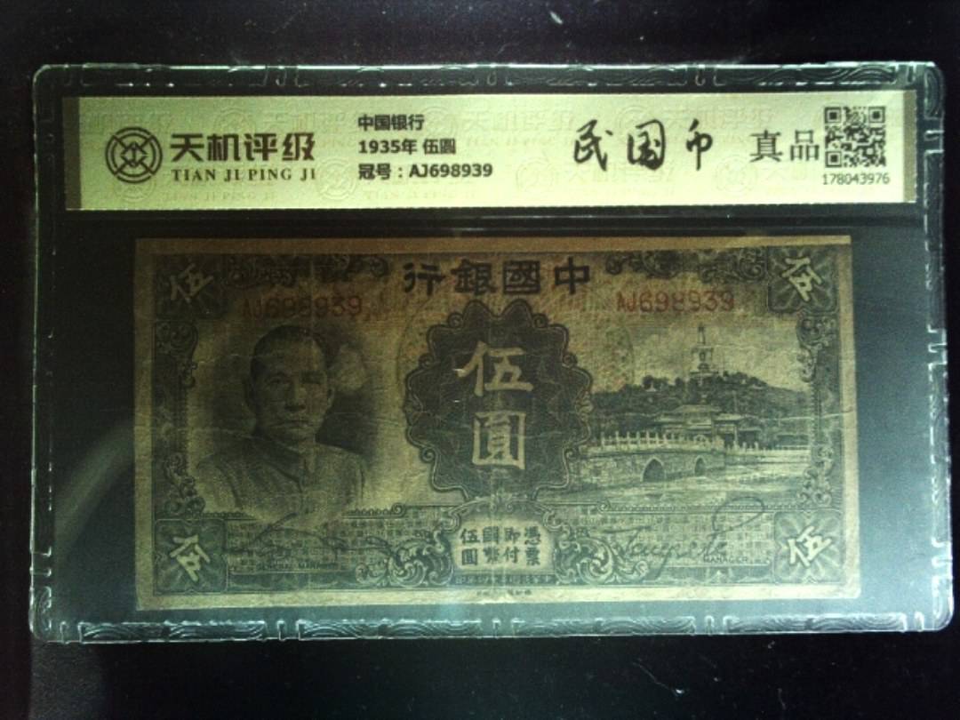 中国银行1935年 伍圆，冠号AJ698939，纸币，钱币收藏