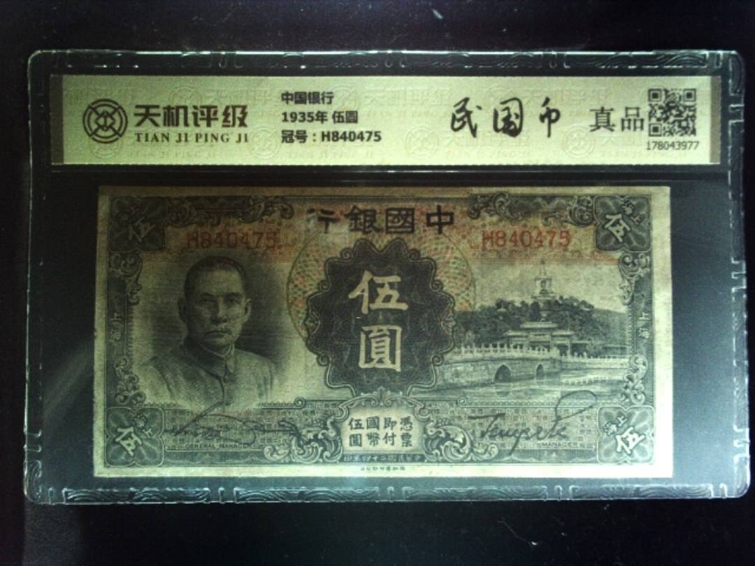 中国银行1935年 伍圆，冠号H840475，纸币，钱币收藏