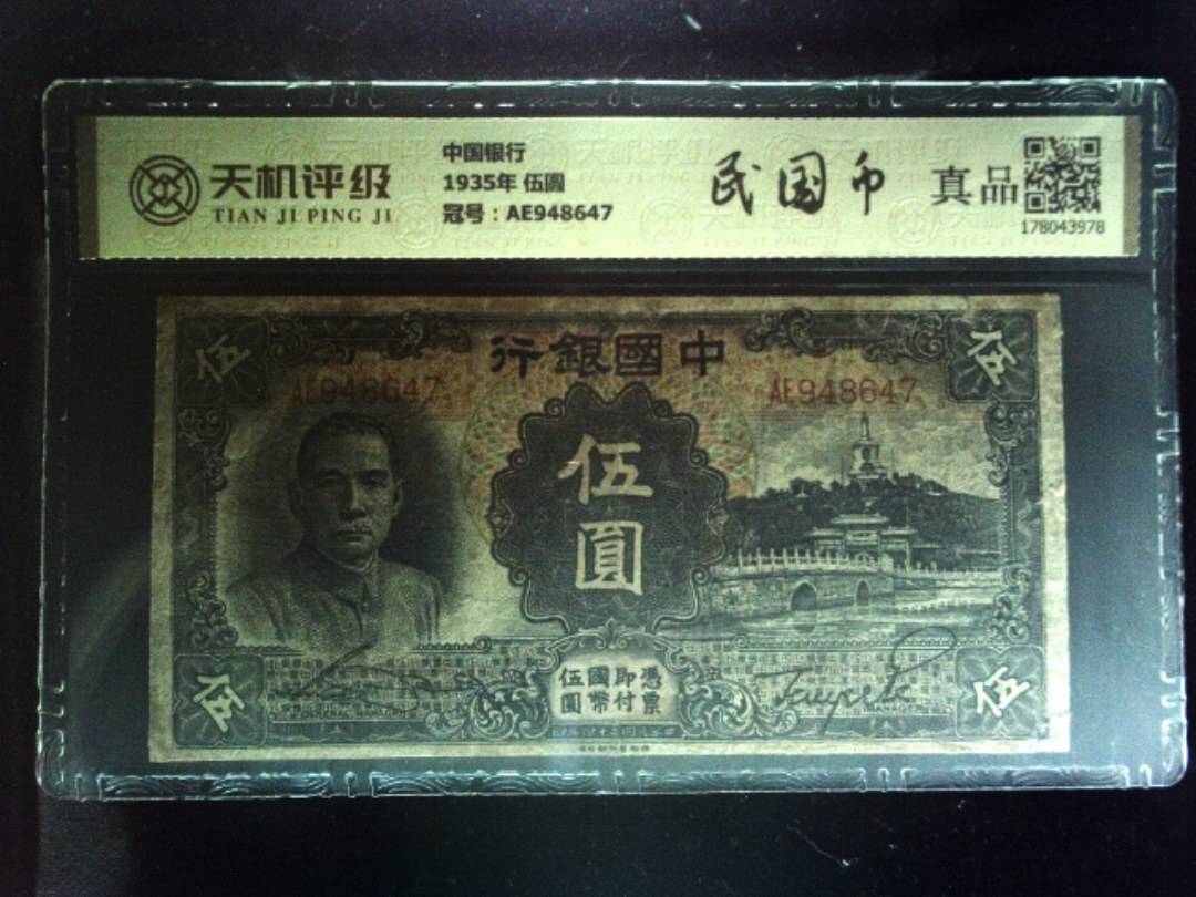 中国银行1935年 伍圆，冠号AE948647，纸币，钱币收藏