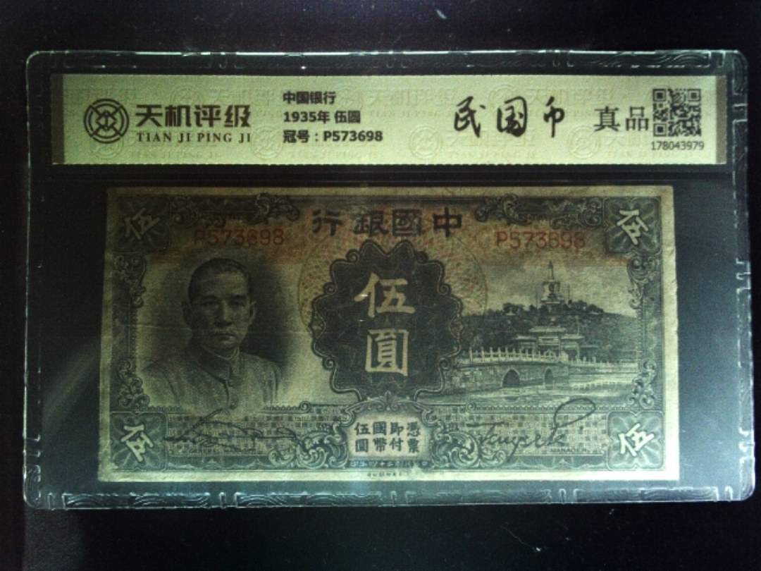 中国银行1935年 伍圆，冠号P573698，纸币，钱币收藏