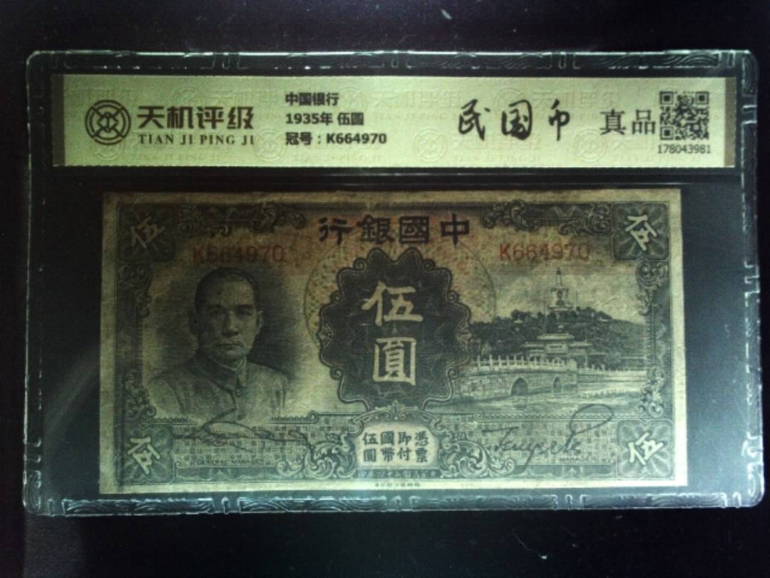 中国银行1935年 伍圆，冠号K664970，纸币，钱币收藏