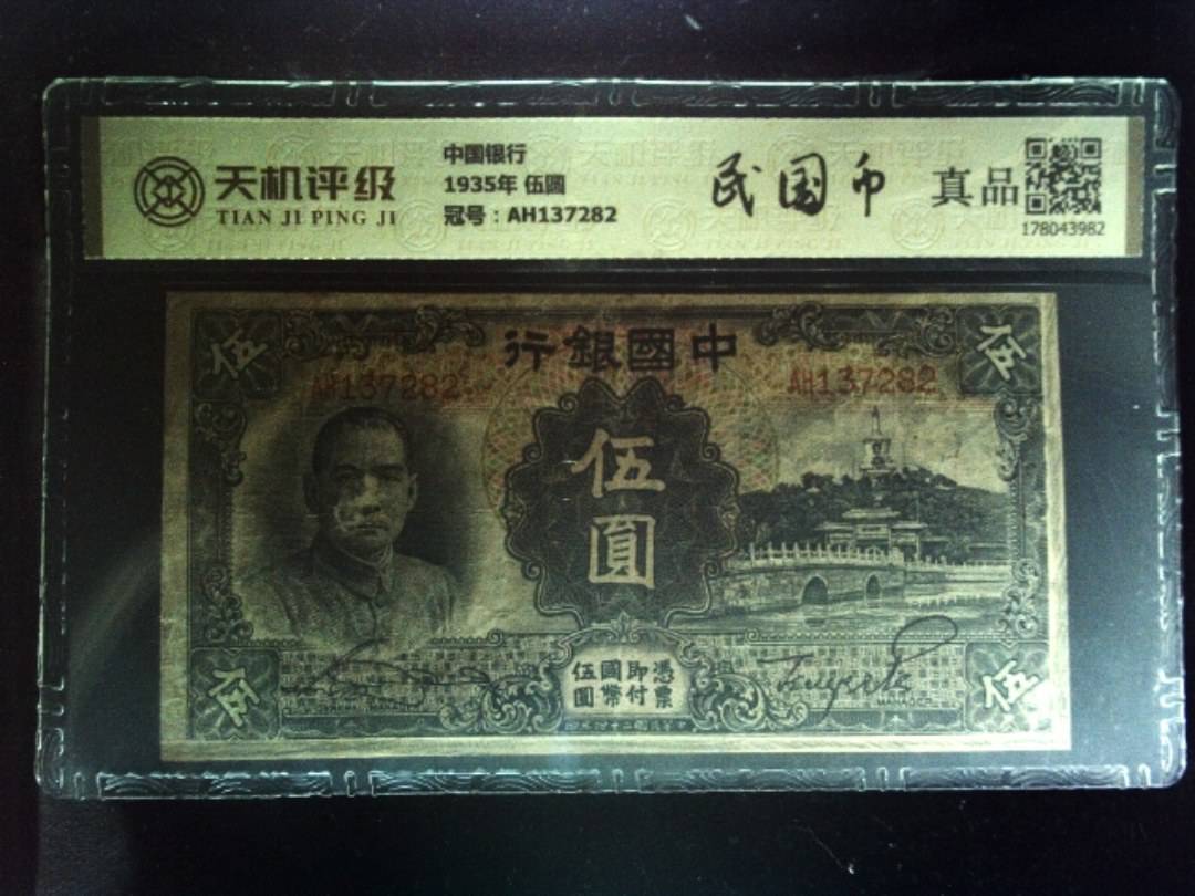 中国银行1935年 伍圆，冠号AH137282，纸币，钱币收藏