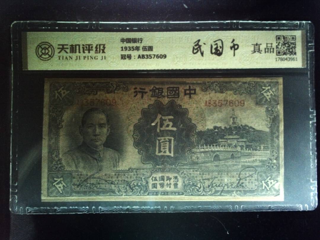 中国银行1935年 伍圆，冠号AB357609，纸币，钱币收藏