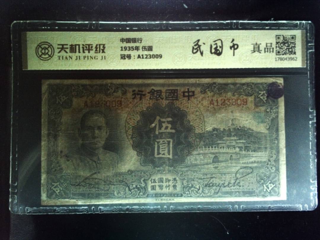 中国银行1935年 伍圆，冠号A123009，纸币，钱币收藏
