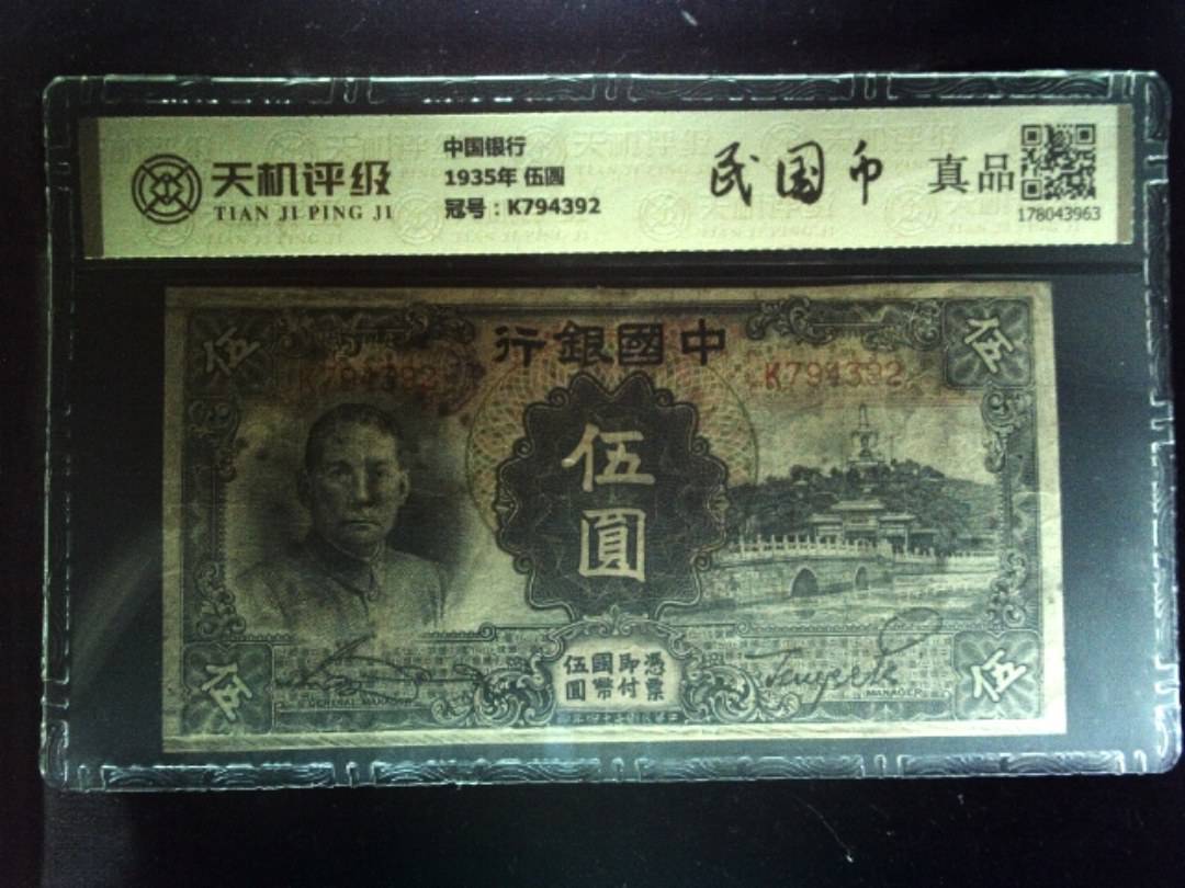 中国银行1935年 伍圆，冠号K794392，纸币，钱币收藏