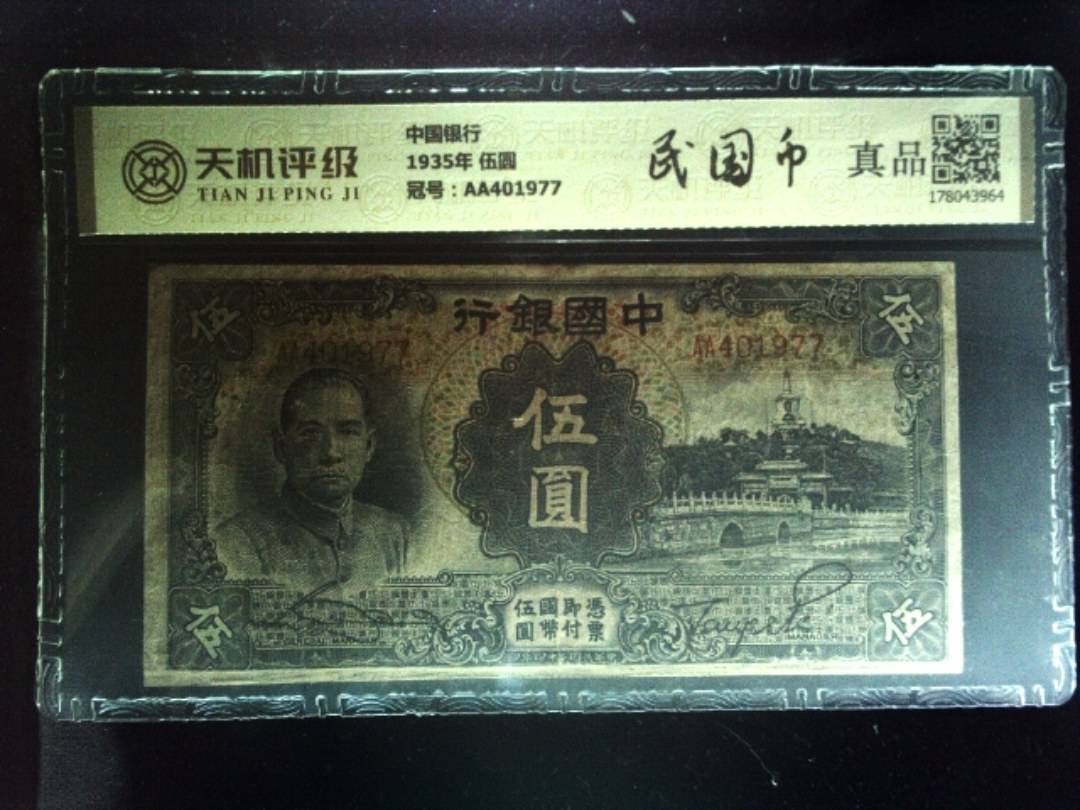 中国银行1935年 伍圆，冠号AA401977，纸币，钱币收藏