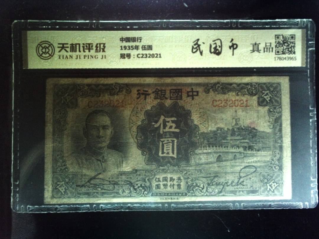 中国银行1935年 伍圆，冠号C232021，纸币，钱币收藏