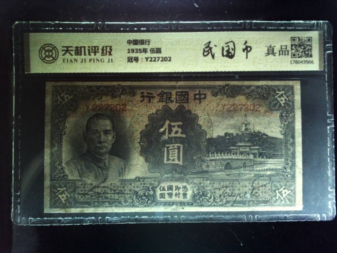 中国银行1935年 伍圆，冠号Y227202，纸币，钱币收藏
