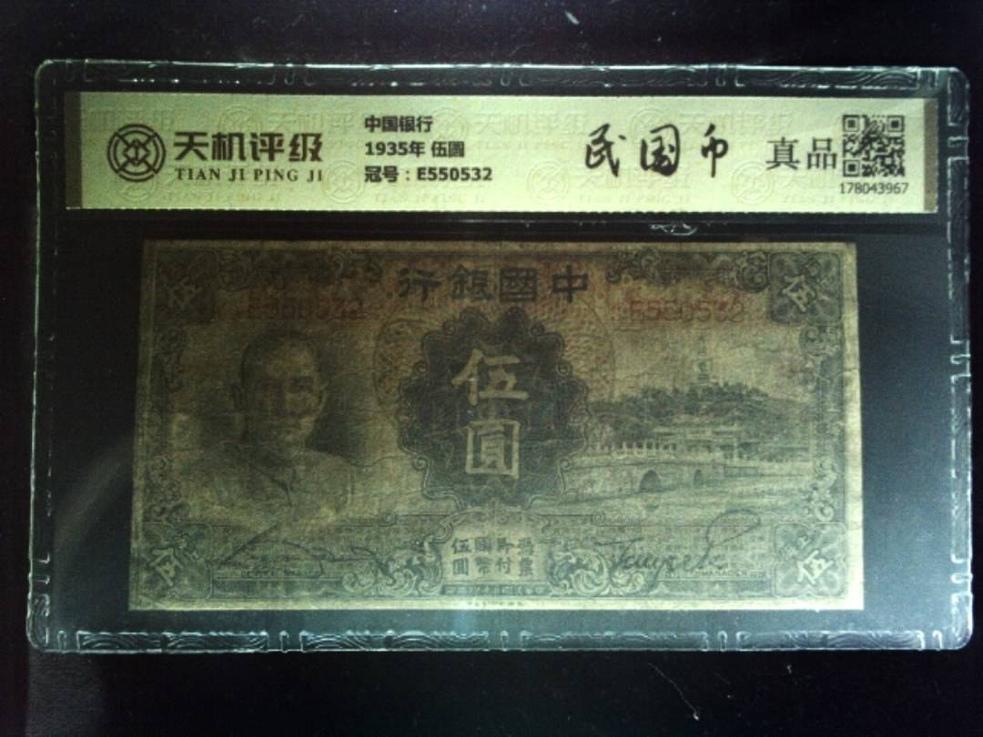 中国银行1935年 伍圆，冠号E550532，纸币，钱币收藏