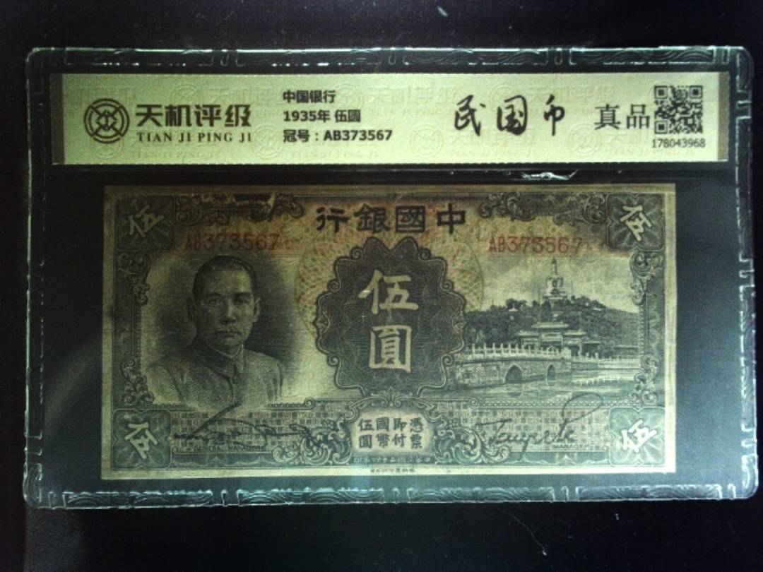 中国银行1935年 伍圆，冠号AB373567，纸币，钱币收藏