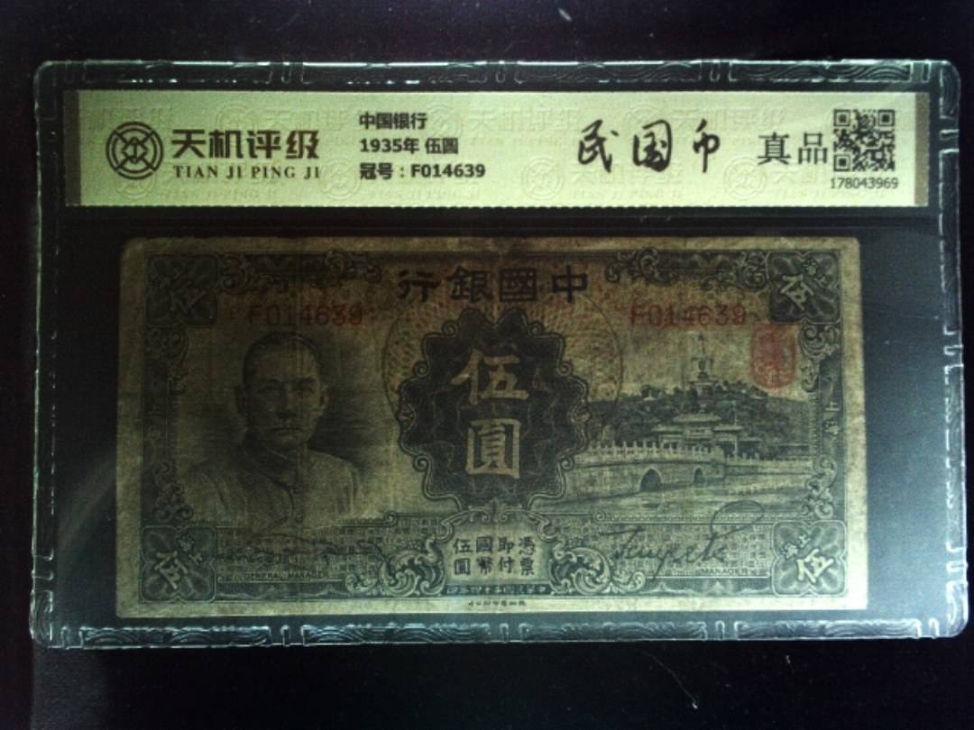 中国银行1935年 伍圆，冠号F014639，纸币，钱币收藏