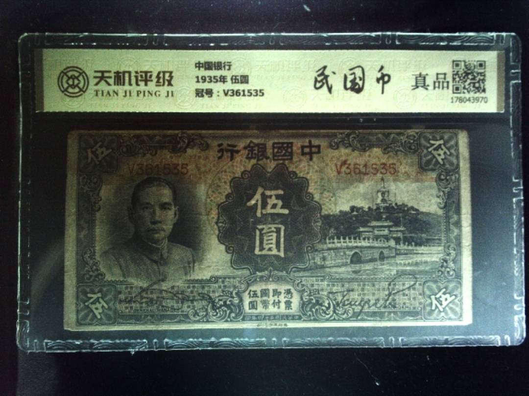 中国银行1935年 伍圆，冠号V361535，纸币，钱币收藏