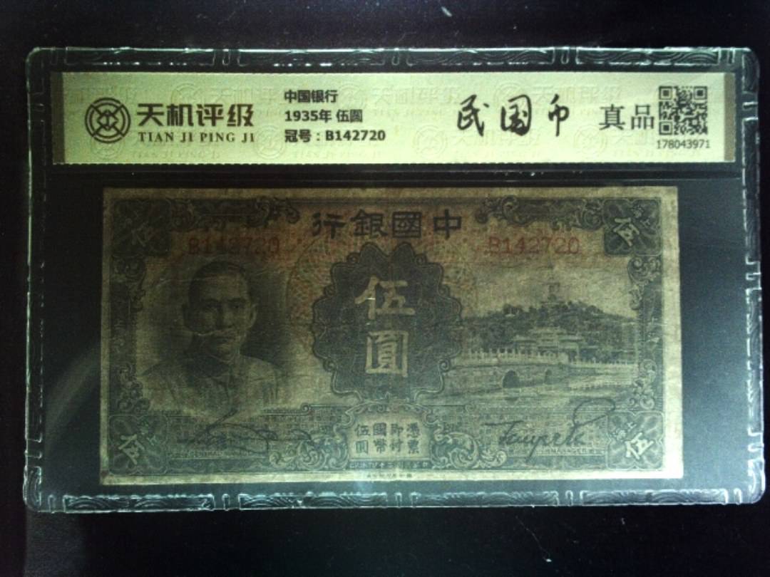 中国银行1935年 伍圆，冠号B142720，纸币，钱币收藏