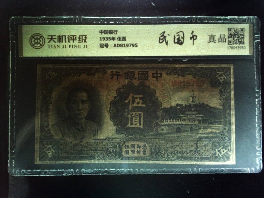 中国银行1935年 伍圆，冠号AD819795，纸币，钱币收藏
