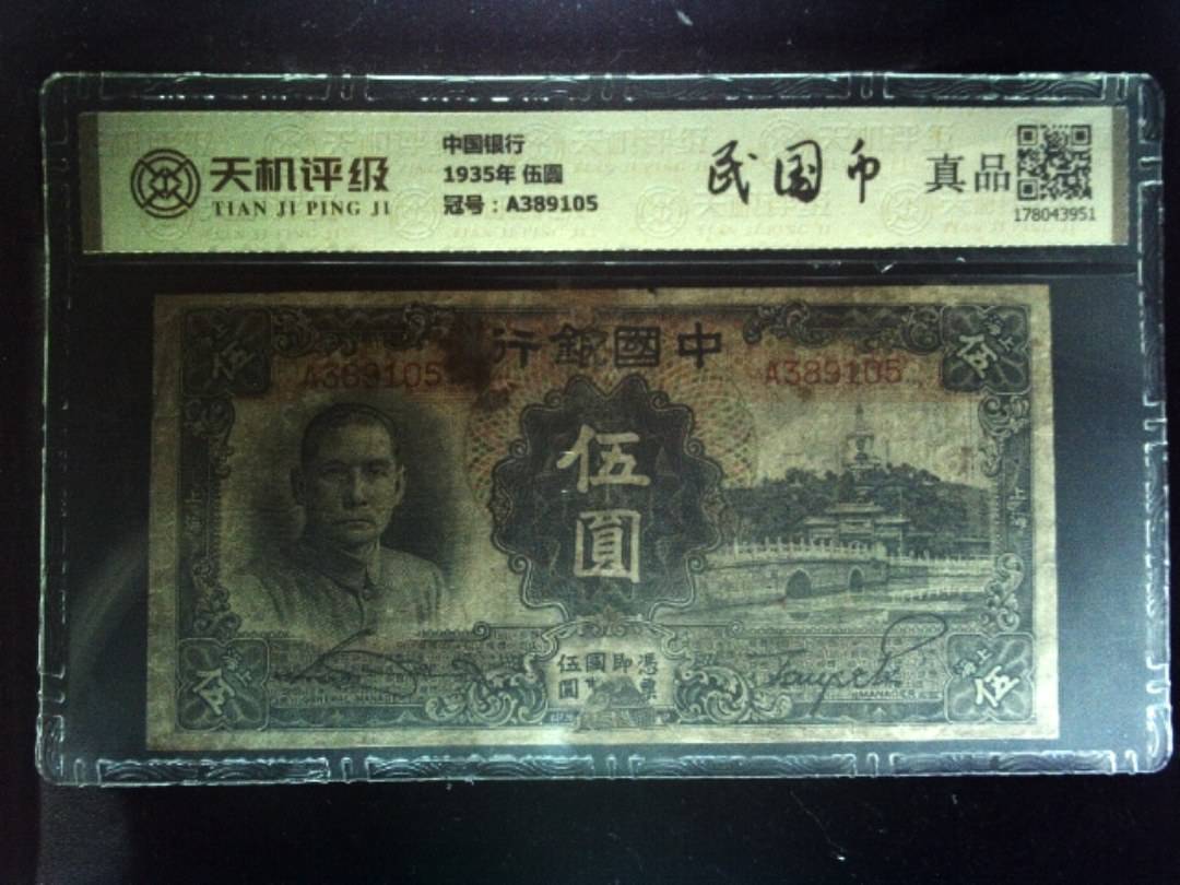 中国银行1935年 伍圆，冠号A389105，纸币，钱币收藏