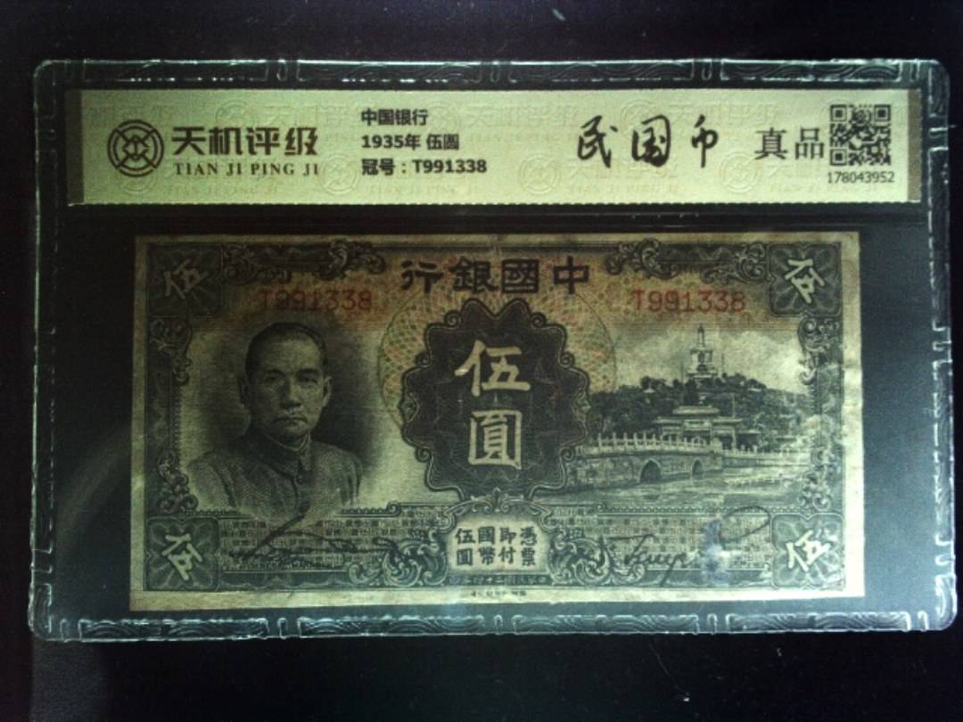 中国银行1935年 伍圆，冠号T991338，纸币，钱币收藏