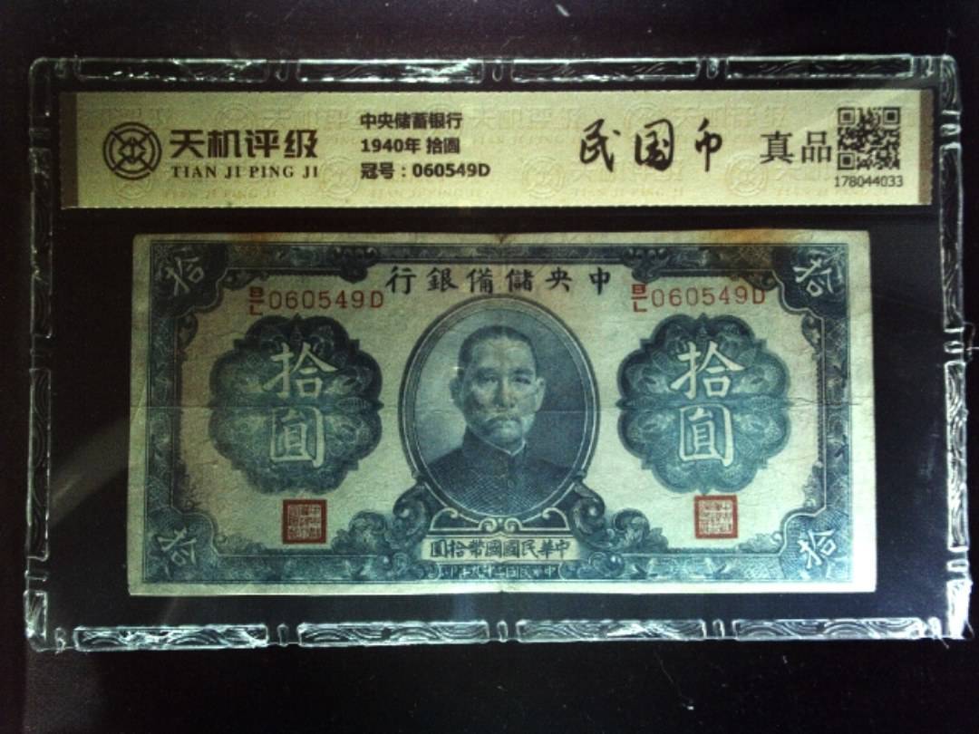 中央储蓄银行1940年 拾圆，冠号060549D，纸币，钱币收藏