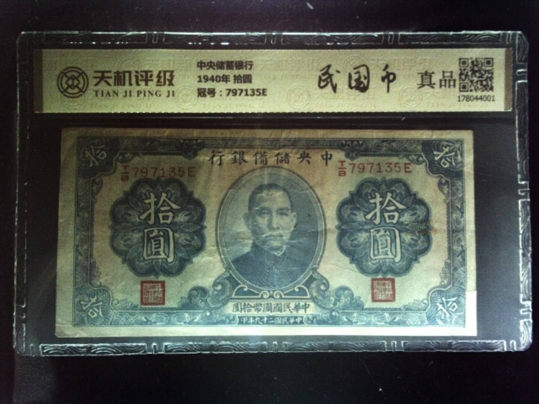 中央储蓄银行1940年 拾圆，冠号797135E，纸币，钱币收藏