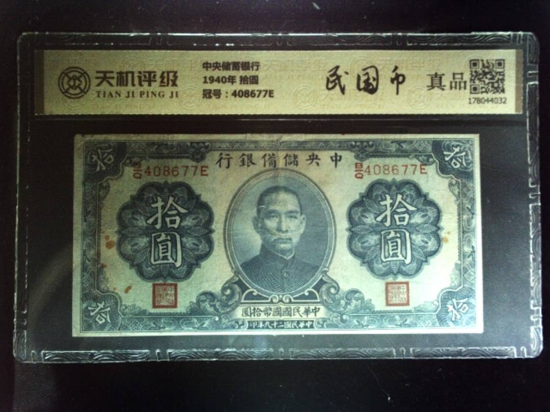 中央储蓄银行1940年 拾圆，冠号408677E，纸币，钱币收藏