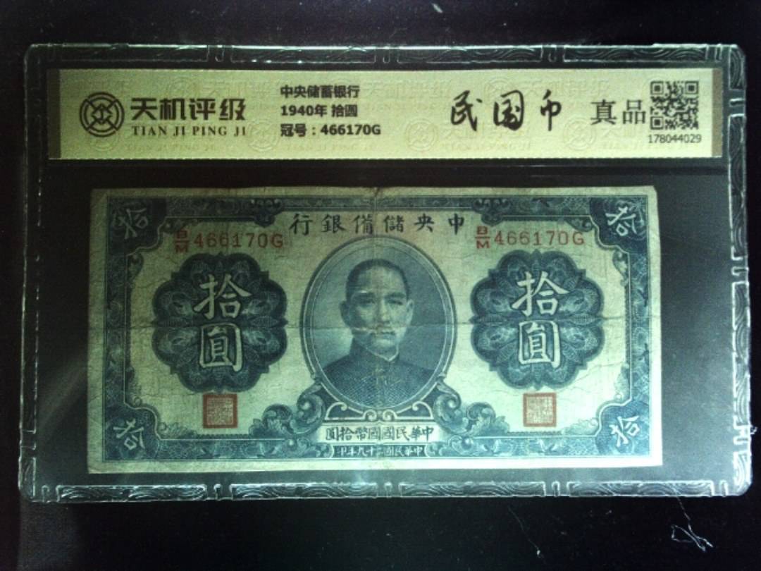 中央储蓄银行1940年 拾圆，冠号466170G，纸币，钱币收藏