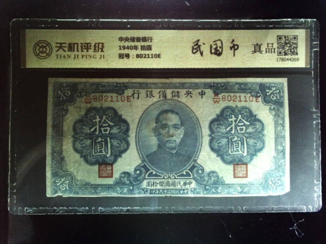 中央储备银行1940年 拾圆，冠号802110E，纸币，钱币收藏