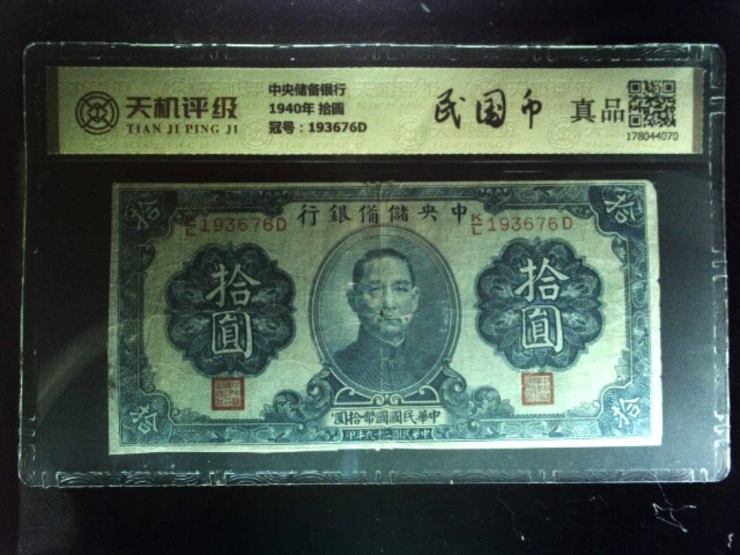 中央储备银行1940年 拾圆，冠号193676D，纸币，钱币收藏