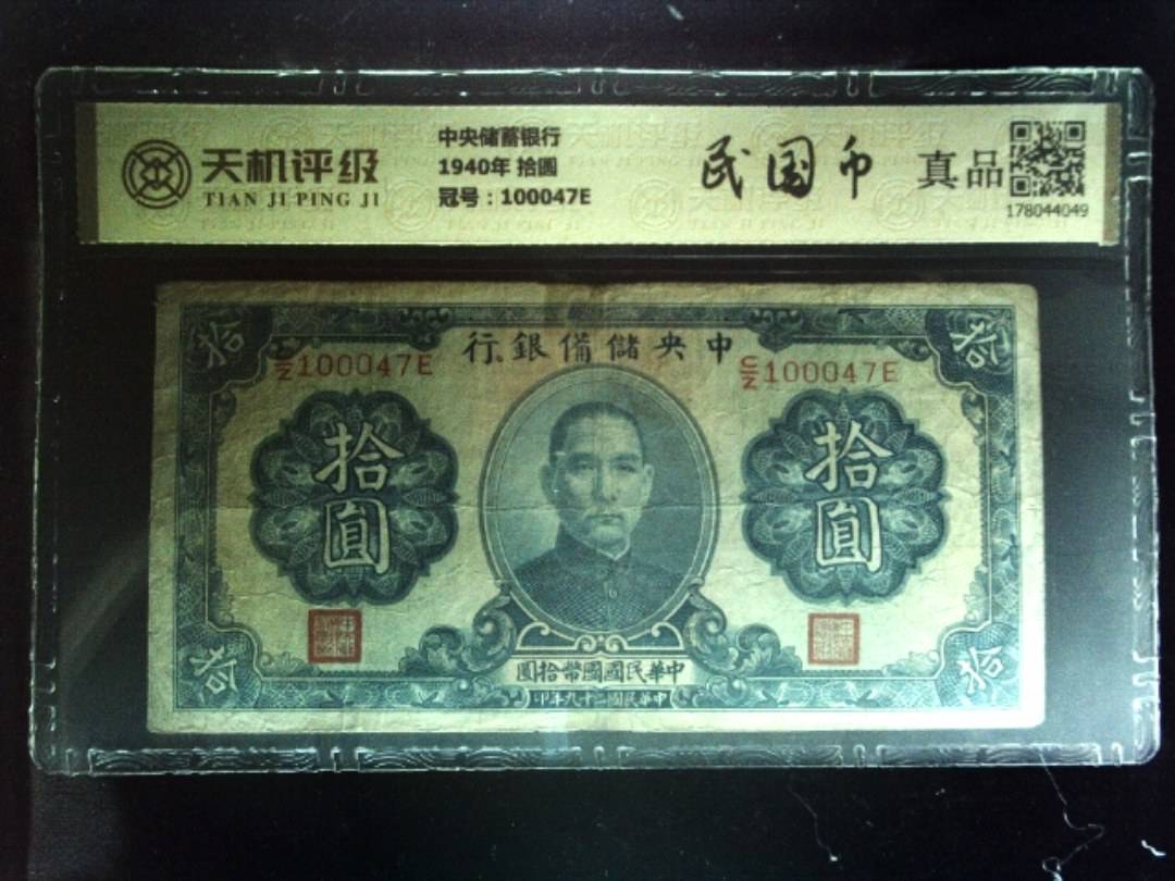 中央储蓄银行1940年 拾圆，冠号100047E，纸币，钱币收藏