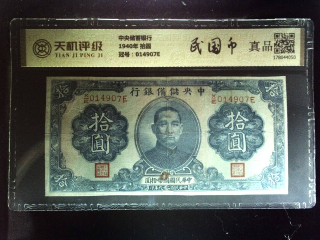 中央储蓄银行1940年 拾圆，冠号014907E，纸币，钱币收藏