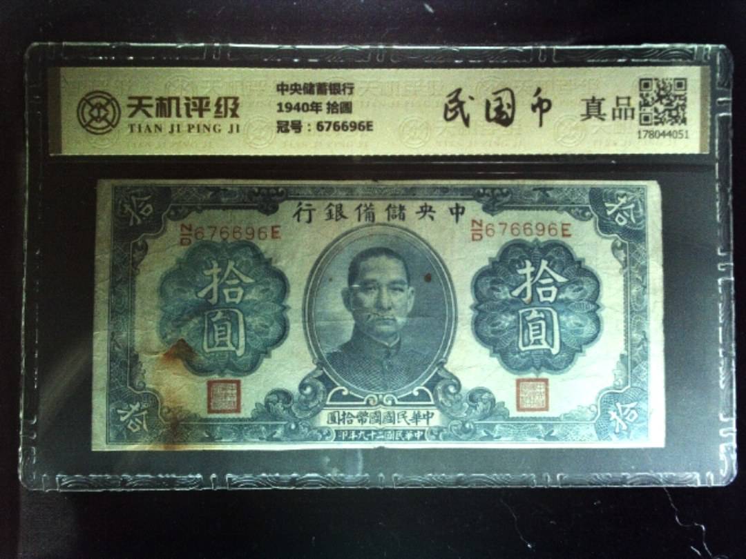 中央储蓄银行1940年 拾圆，冠号676696E，纸币，钱币收藏