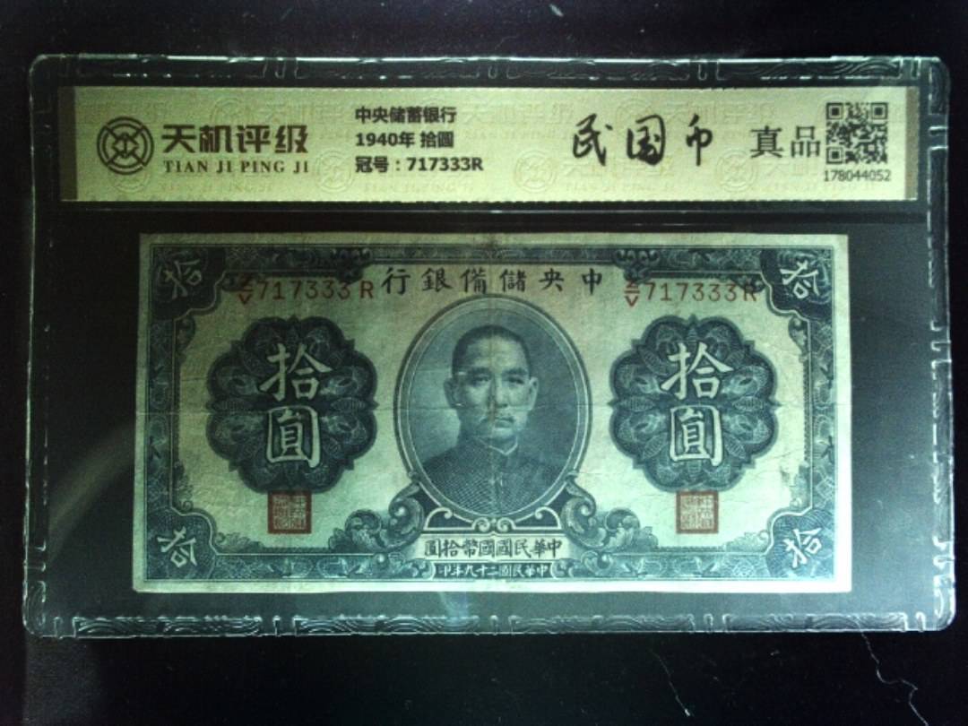 中央储蓄银行1940年 拾圆，冠号717333R，纸币，钱币收藏