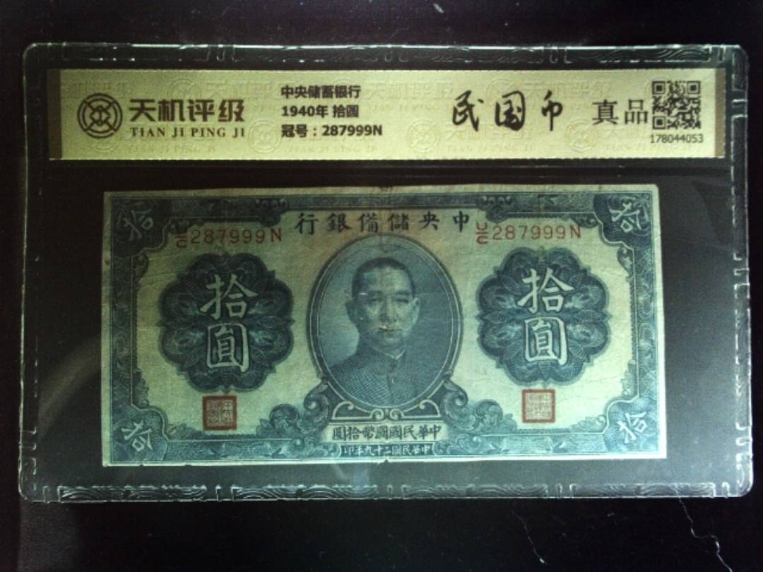 中央储蓄银行1940年 拾圆，冠号287999N，纸币，钱币收藏