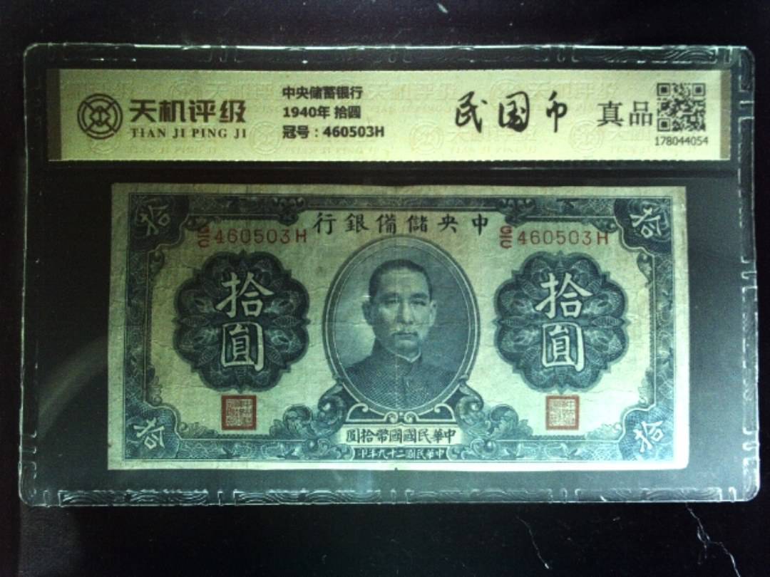 中央储蓄银行1940年 拾圆，冠号460503H，纸币，钱币收藏