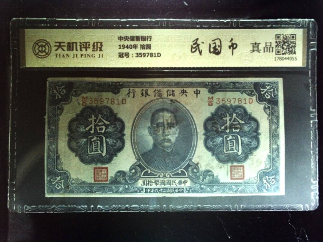 中央储蓄银行1940年 拾圆，冠号359781D，纸币，钱币收藏