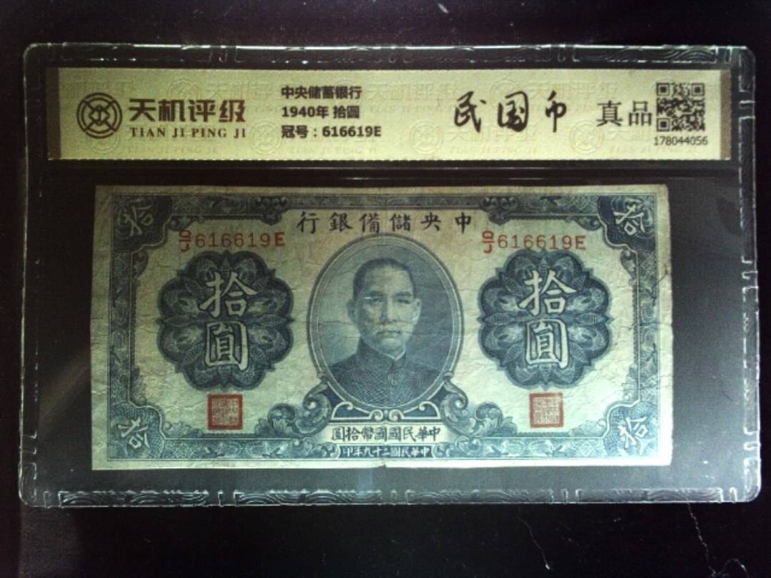 中央储蓄银行1940年 拾圆，冠号616619E，纸币，钱币收藏