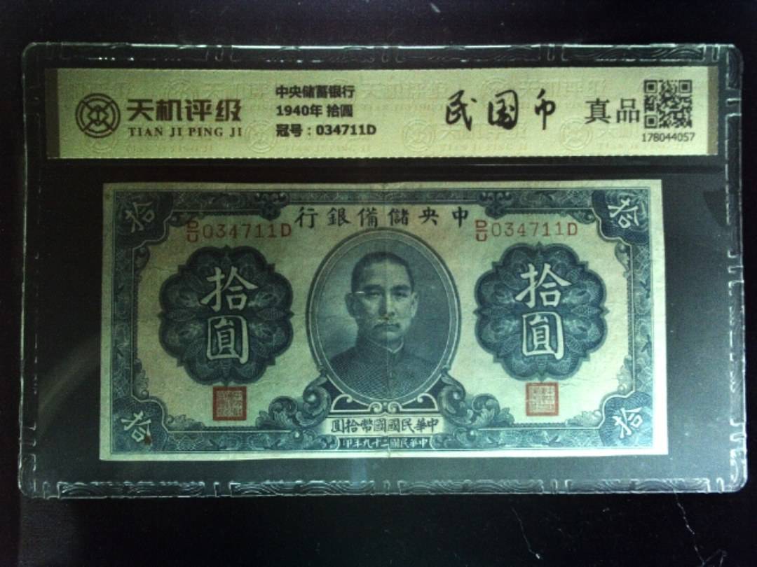 中央储蓄银行1940年 拾圆，冠号034711D，纸币，钱币收藏