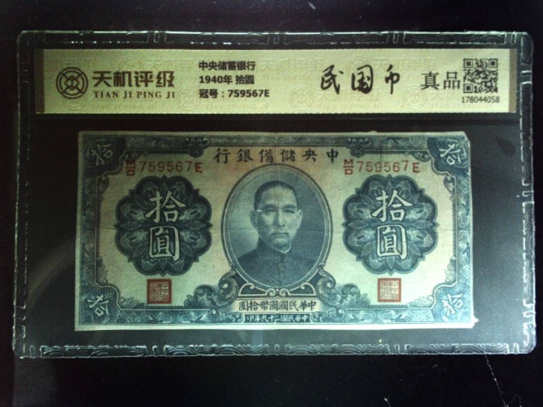 中央储蓄银行1940年 拾圆，冠号759567E，纸币，钱币收藏
