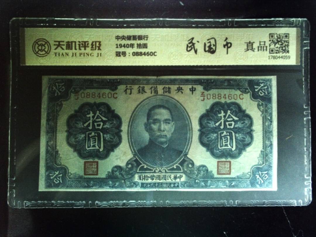 中央储蓄银行1940年 拾圆，冠号088460C，纸币，钱币收藏