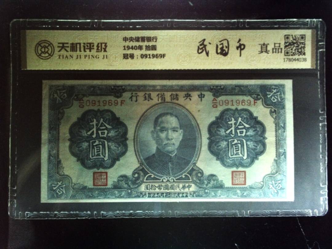中央储蓄银行1940年 拾圆，冠号091969F，纸币，钱币收藏